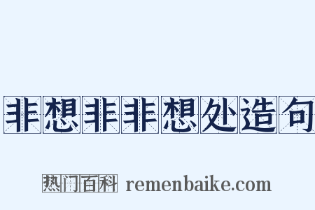非想非非想处造句是什么意思的图片